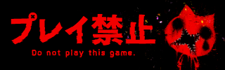 プレイ禁止