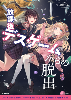 『リアル脱出ゲーム 放課後デスゲームからの脱出』