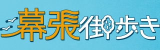 『幕張謎解き街歩き』