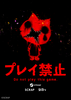 プレイ禁止