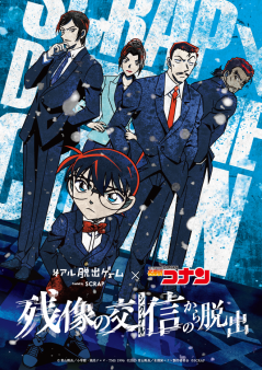 リアル脱出ゲーム×名探偵コナン『残像の交信（シグナル）からの脱出』