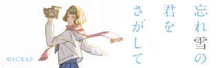 『忘れ雪の君をさがして』