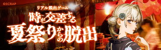 『時が交差する夏祭りからの脱出』