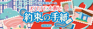 『ＫＩＴＴＥ大阪と約束の手紙』