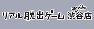 「リアル脱出ゲーム CROSSING 渋谷店」明日からチケット一般販売スタート！ |SCRAP最新情報