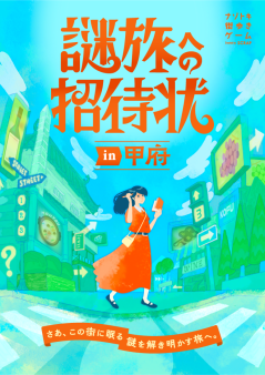 『謎旅への招待状 in 甲府』