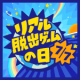 7月7日は「リアル脱出ゲームの日」！ 全国各地で過去の名作イベントが期間限定復活する 「リアル脱出ゲーム名作パレード」を実施!
