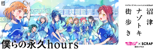 『沼津ナゾトキ街歩き 〜僕らの永久hours〜』