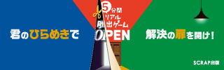 『5分間リアル脱出ゲーム OPEN』