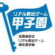 第4回「リアル脱出ゲーム甲子園」予選結果発表！