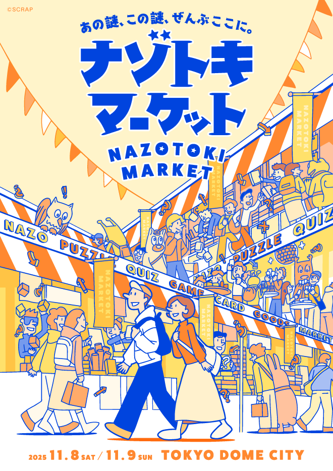 SCRAP » Blog Archive » 『ナゾトキマーケット』