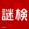 謎解き能力検定 2025秋
