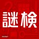 【重要】謎解き能力検定サーバーメンテナンスのお知らせ