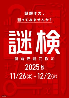 謎解き能力検定 2025秋