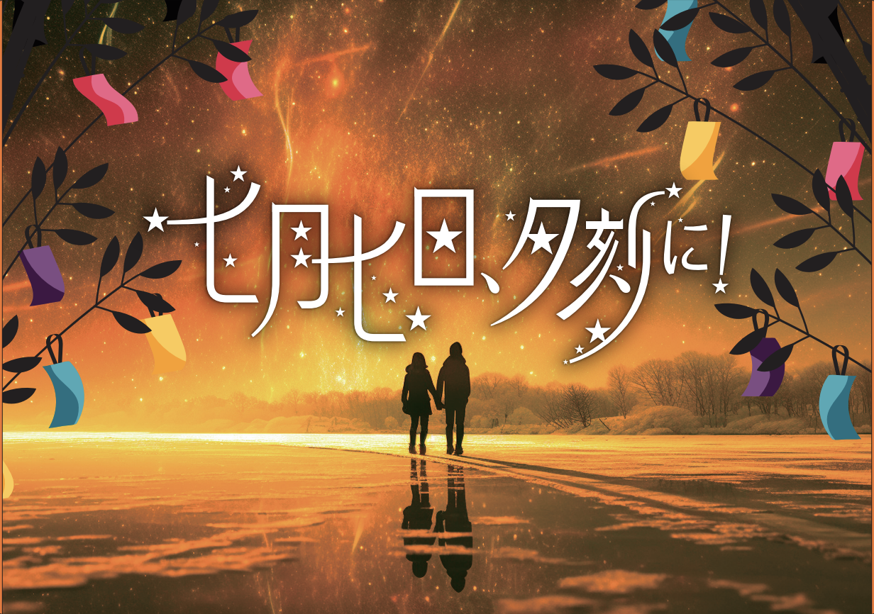 七月七日、夕刻に！