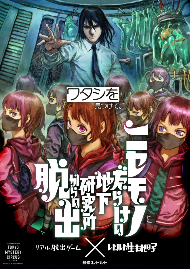 リアル脱出ゲーム×レトルト生まれの子『ニセモノだらけの地下研究所