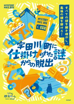 MYSTERY MAIL BOX『宇田川町に仕掛けられた謎からの脱出』
