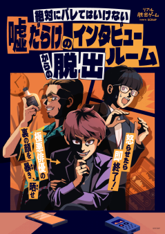 『絶対にバレてはいけない嘘だらけのインタビュールームからの脱出』