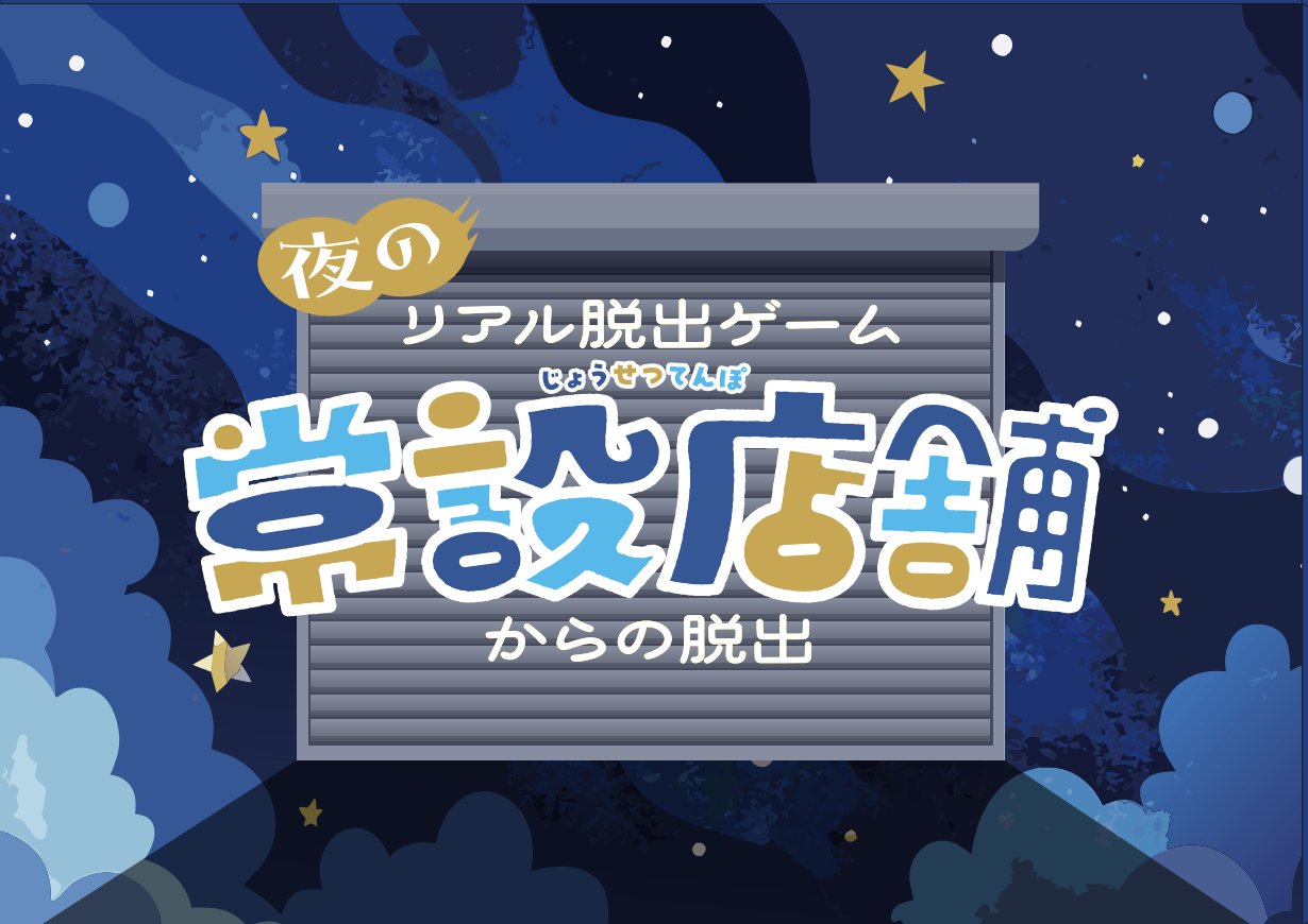夜のリアル脱出ゲーム常設店舗からの脱出