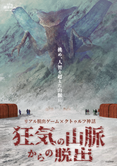 リアル脱出ゲーム×クトゥルフ神話 『狂気の山脈からの脱出』
