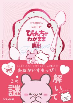 『リアル脱出ゲーム×らぶいーず ぴょんちーのわがままからの脱出』