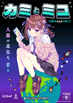 『カミとミコ』