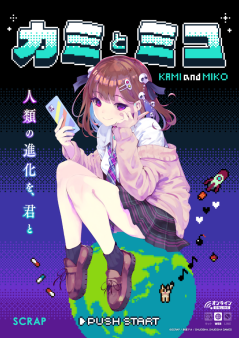 『カミとミコ』