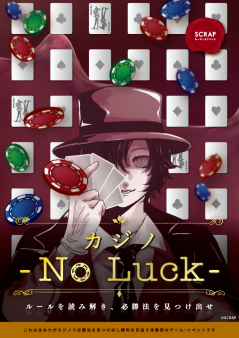 SCRAPルーキーズイベント『カジノ-No Luck-』