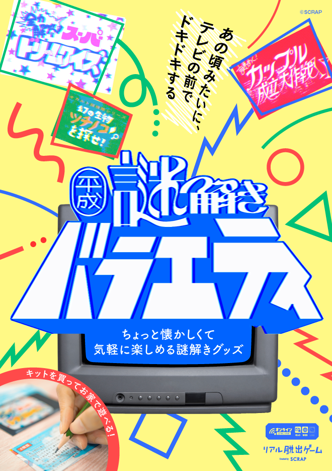 SCRAP » Blog Archive » 『平成謎解きバラエティ』