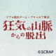 リアル脱出ゲーム×クトゥルフ神話『狂気の山脈からの脱出』 大好評につき東京開催延長決定！
