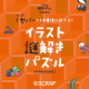 『ヤバいことが最後に起こる！ イラスト謎解きパズル』