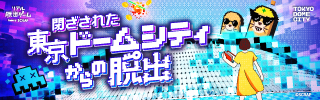 『閉ざされた東京ドームシティからの脱出』