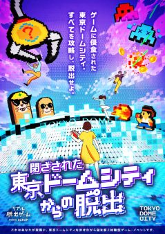 『閉ざされた東京ドームシティからの脱出』