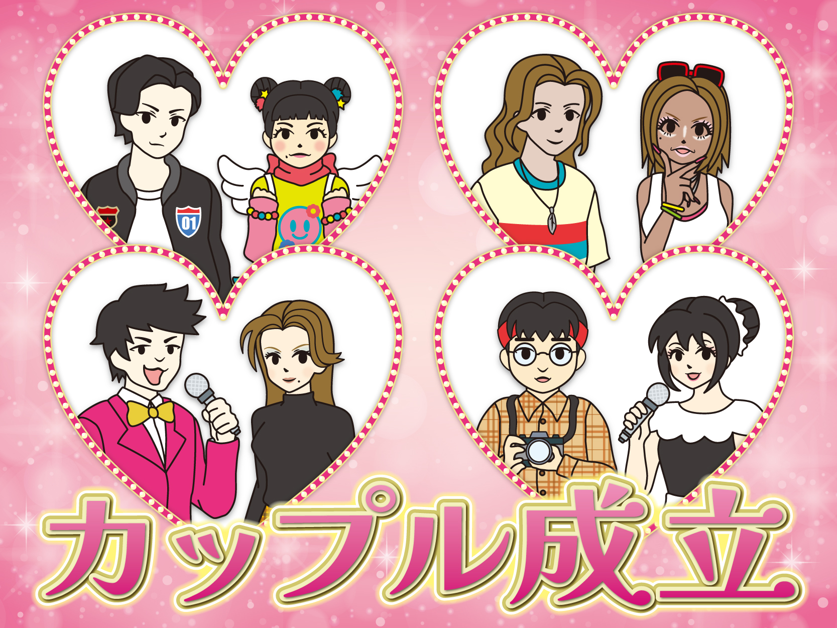 カップル成立大成功