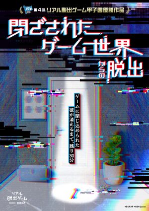閉ざされたゲーム世界からの脱出』 – SCRAP