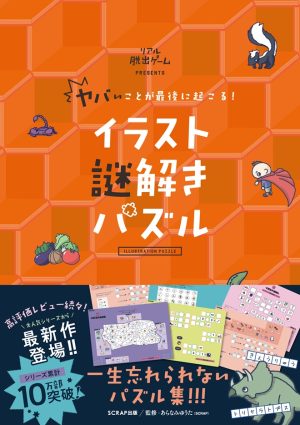 ヤバいことが最後に起こる！ イラスト謎解きパズル』 – SCRAP