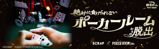 『絶対に負けられないポーカールームからの脱出』