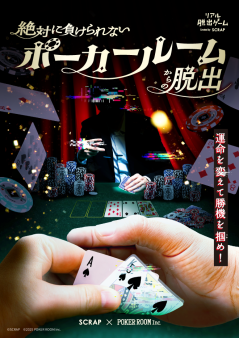 『絶対に負けられないポーカールームからの脱出』
