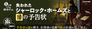 『5分間リアル脱出ゲーム 失われたシャーロック・ホームズと10の予告状』