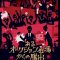 リアル脱出ゲーム『あるオークション会場からの脱出』2026年1月22日(木)より東京ミステリーサーカスにて再演決定