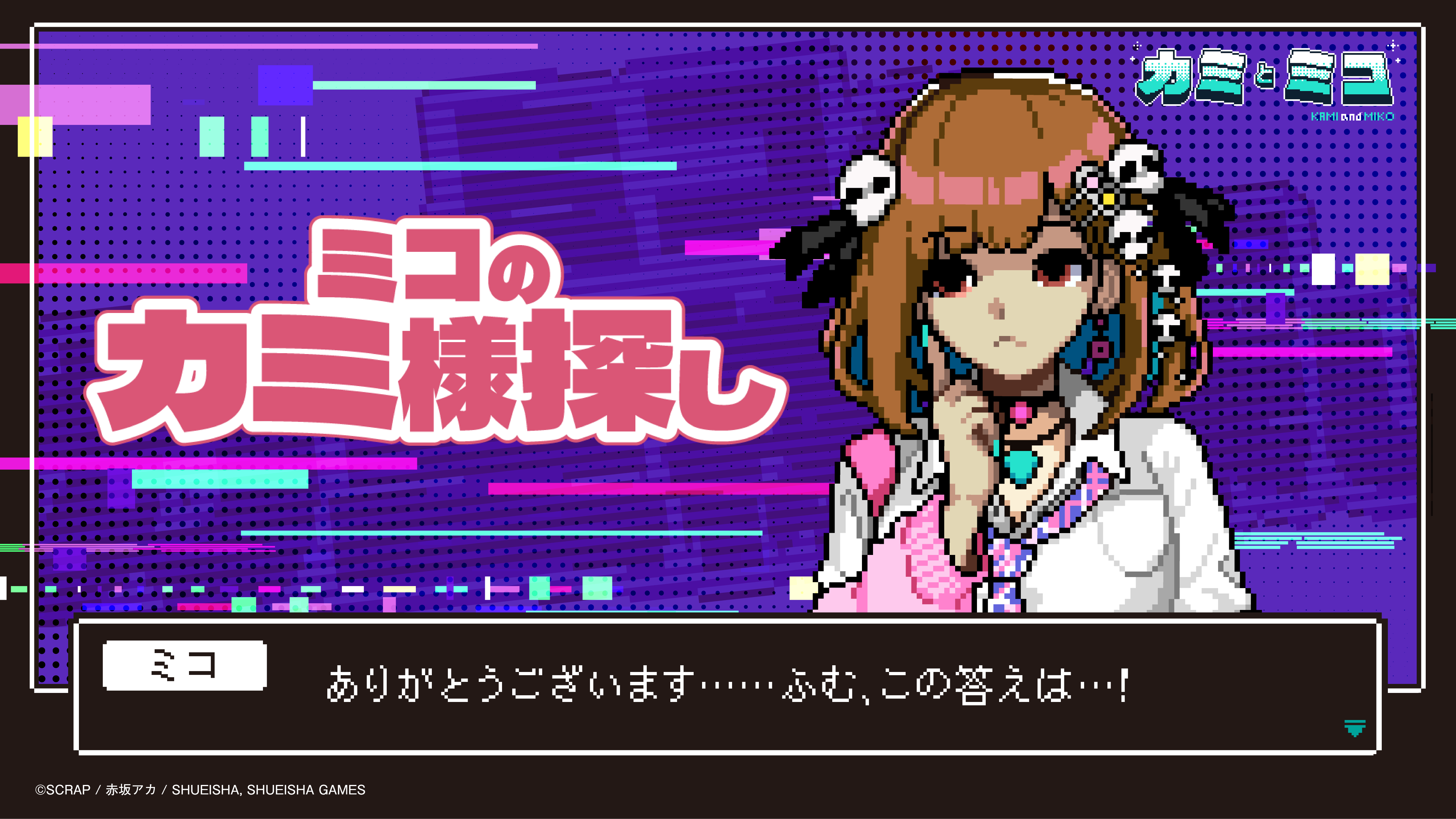 ミコのカミ様さがし