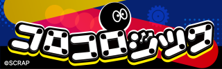 『コロコロジック』