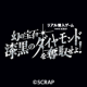 『リアル潜入ゲーム 幻の宝石「漆黒のダイヤモンド」を奪取せよ！』SNS投稿キャンペーン開催決定！