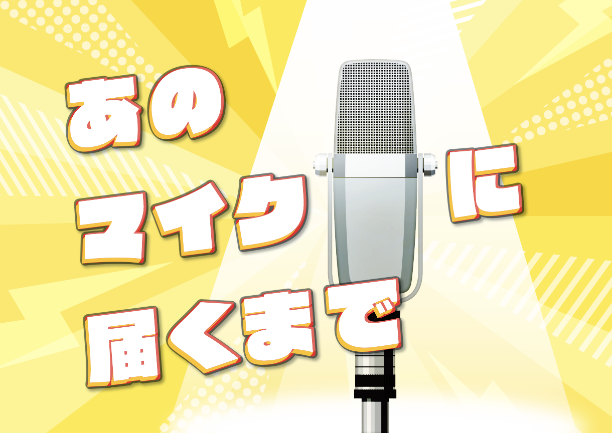 あのマイクに届くまで