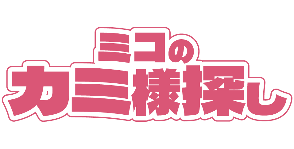 ミコのカミ様さがし