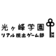 『光ヶ峰学園リアル脱出ゲーム部presents ひかがくヒラメキBOX』