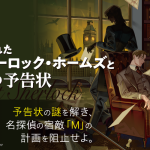 『5分間リアル脱出ゲーム 失われたシャーロック・ホームズと10の予告状』