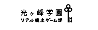 『光ヶ峰学園リアル脱出ゲーム部presents ひかがくヒラメキBOX』