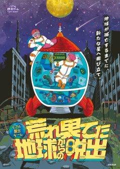 『荒れ果てた地球からの脱出』