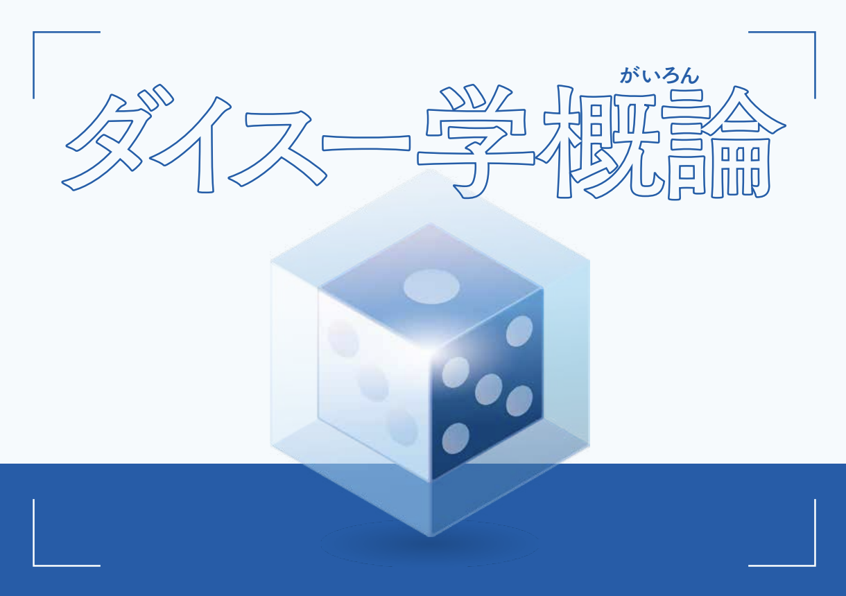 ダイスー学概論
